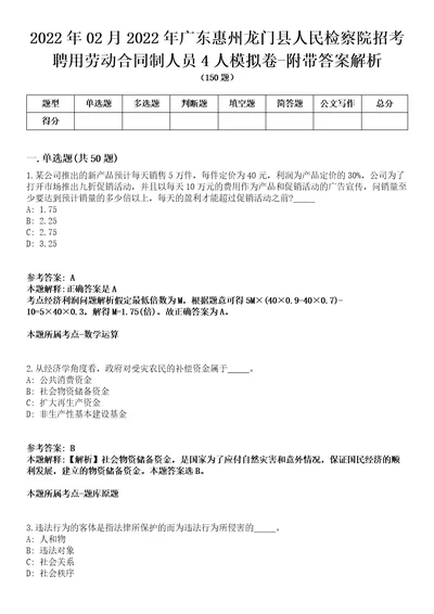 2022年02月2022年广东惠州龙门县人民检察院招考聘用劳动合同制人员4人模拟卷附带答案解析第72期