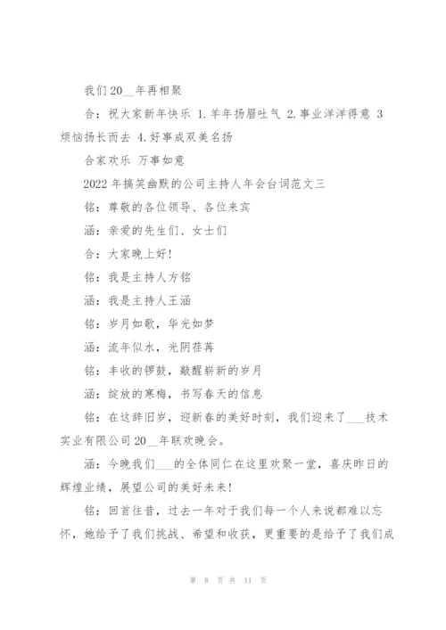 2022年搞笑幽默的公司主持人年会台词范文6篇.docx