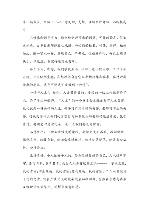 开学教师会议校长讲话范文稿