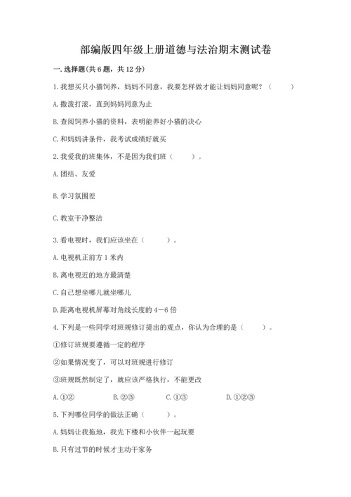 部编版四年级上册道德与法治期末测试卷及答案【真题汇编】.docx