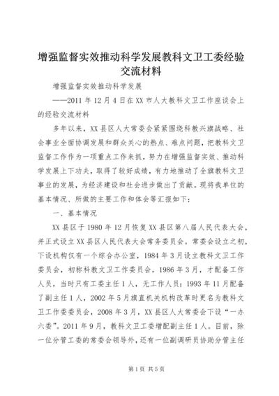 增强监督实效推动科学发展教科文卫工委经验交流材料.docx