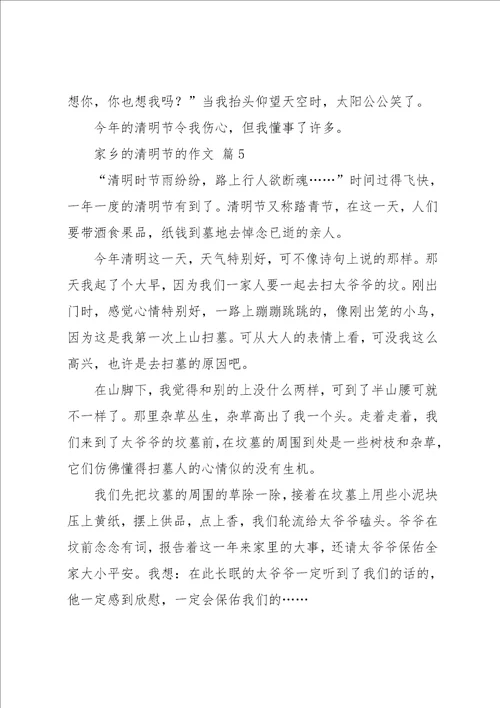 家乡的清明节的作文十篇12共14页