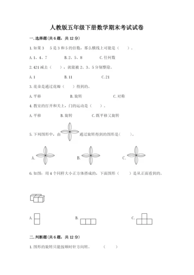 人教版五年级下册数学期末考试试卷及完整答案【全优】.docx