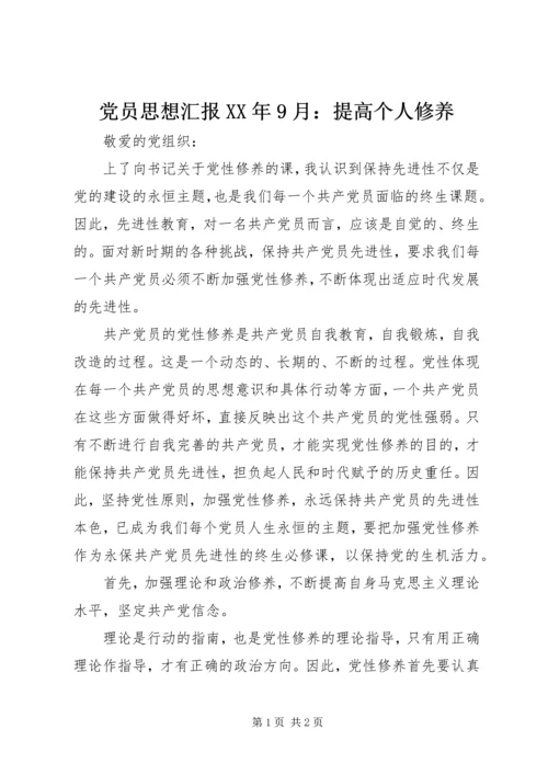 党员思想汇报某年9月：提高个人修养.docx