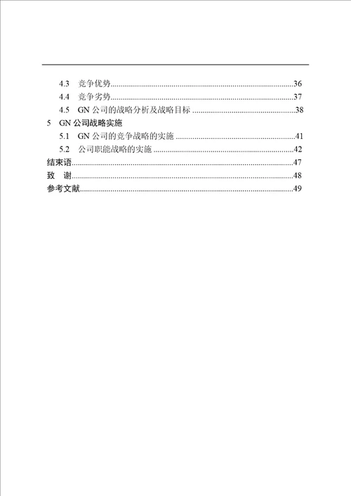 gn公司在新能源环境下的战略管理分析