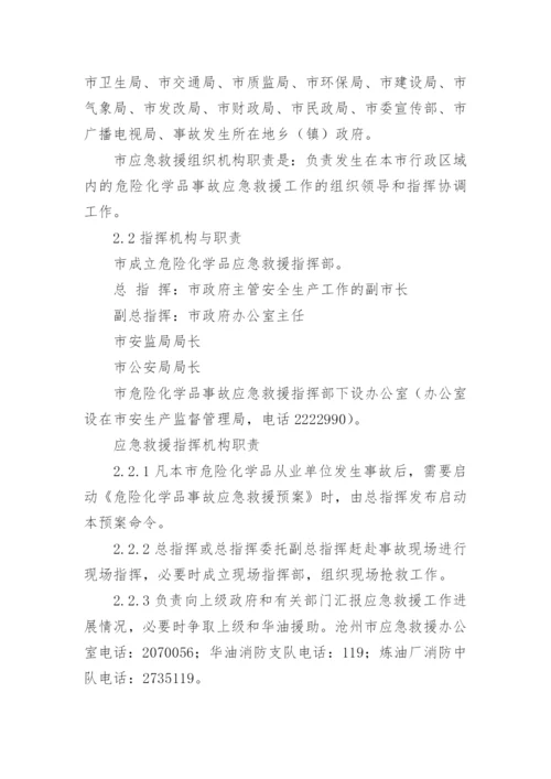 危险化学品应急预案.docx