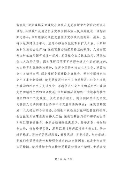 思想汇报参考例文 (3).docx