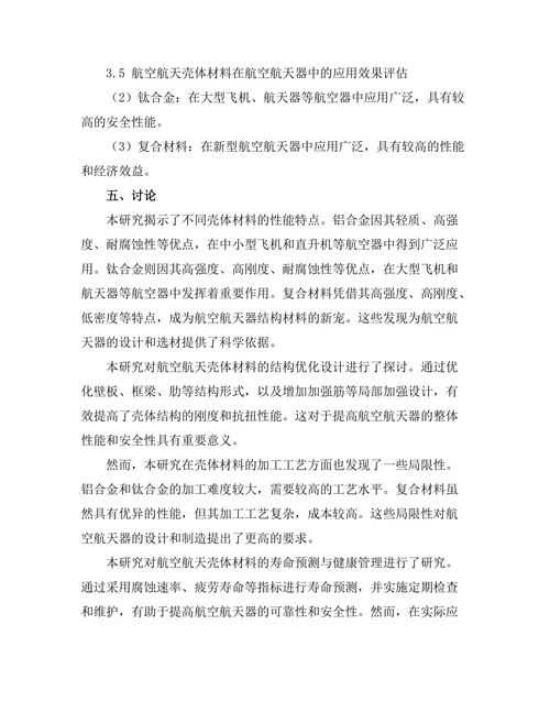 壳体材料在航空航天中的应用研究