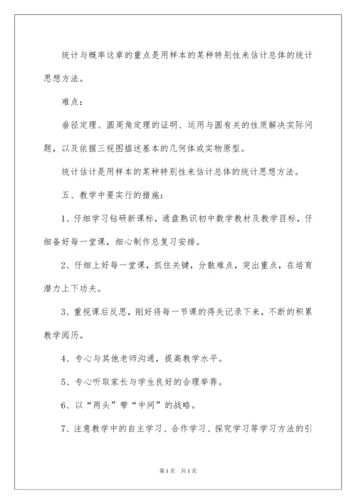 2022九年级上册数学教学计划_7.docx