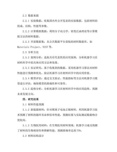 机器学习在材料科学中的应用前景分析