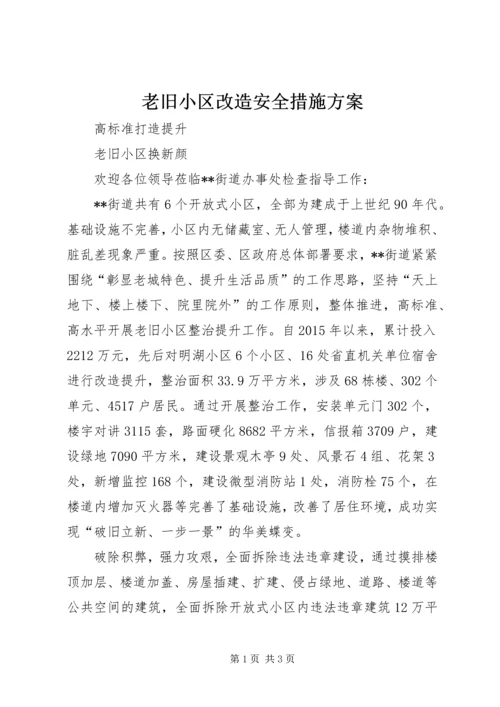 老旧小区改造安全措施方案 (4).docx