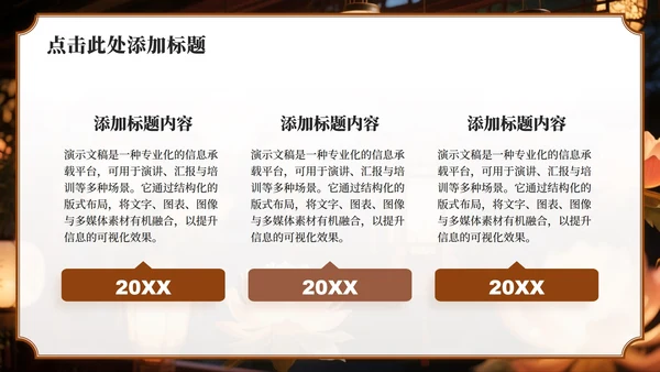 棕色实景中秋节猜灯谜赏花灯活动策划PPT模板