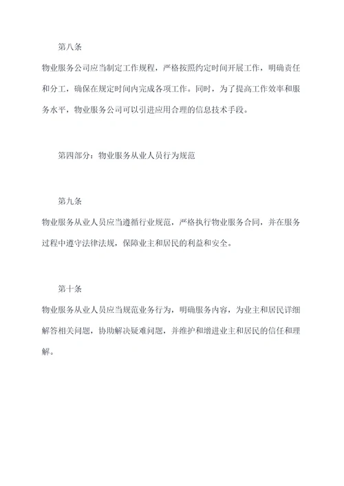 物业行业管理规章制度