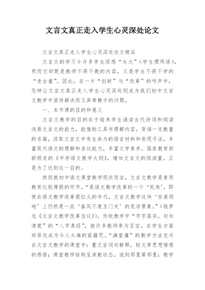 文言文真正走入学生心灵深处论文.docx