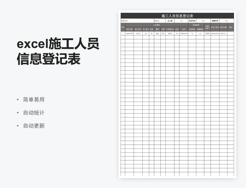 excel施工人员信息登记表格
