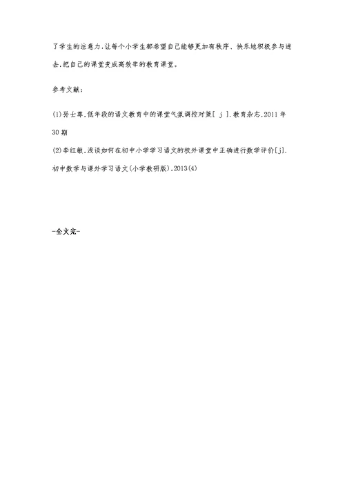 小学低年级语文课堂调控策略