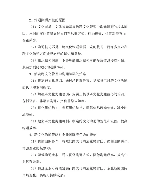 跨文化管理中的沟通障碍及其解决策略