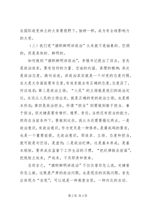 旗帜鲜明讲政治学习体会认识.docx