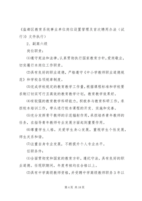 龙北港小学岗位设置实施方案.docx