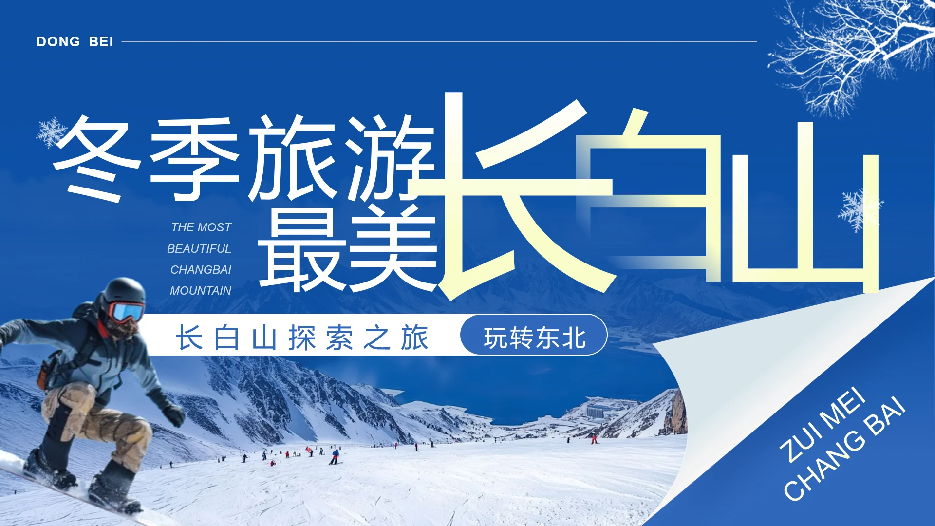 景区宣传推广长白山景区画册宣传长白山PPT模版