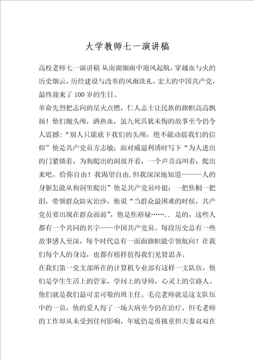 大学教师七一演讲稿