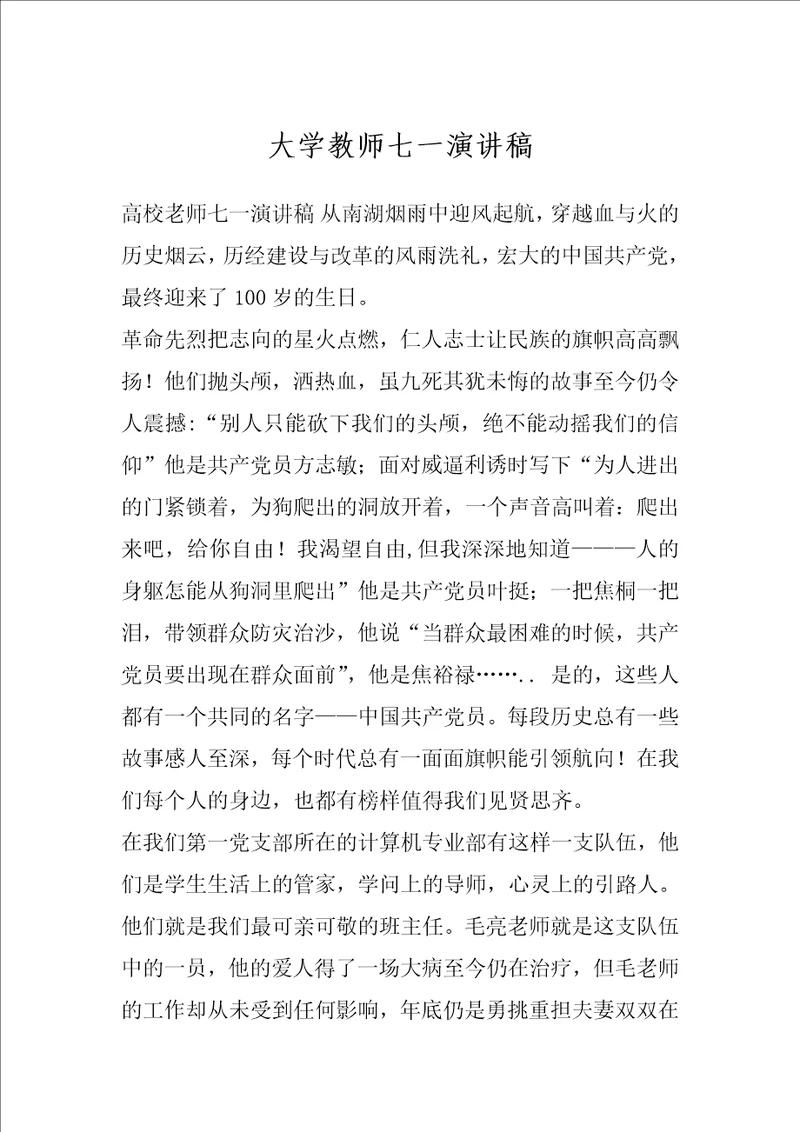 大学教师七一演讲稿