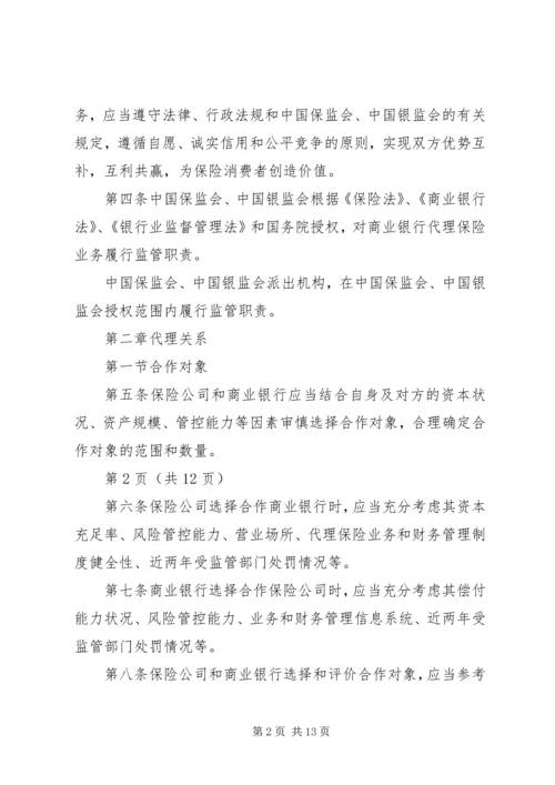 保监会就《商业银行代理保险业务监管指引》答问 (2).docx
