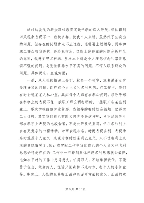 学校党员群众路线个人自评报告.docx