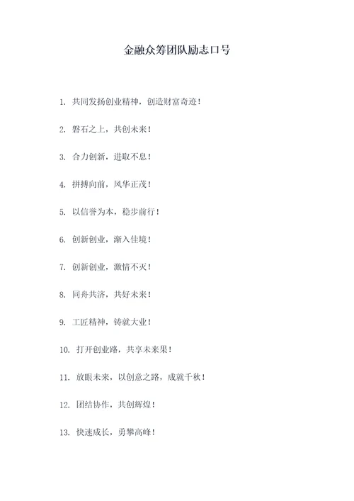 金融众筹团队励志口号