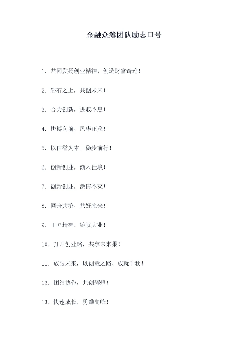 金融众筹团队励志口号