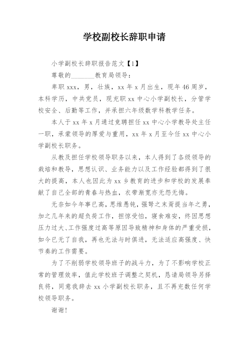 学校副校长辞职申请.docx