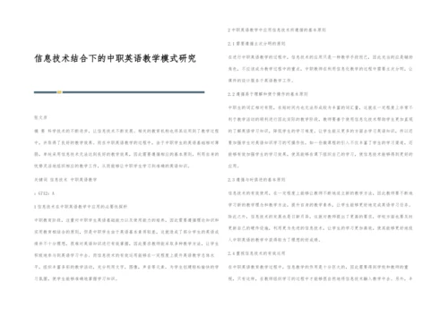 信息技术结合下的中职英语教学模式研究.docx