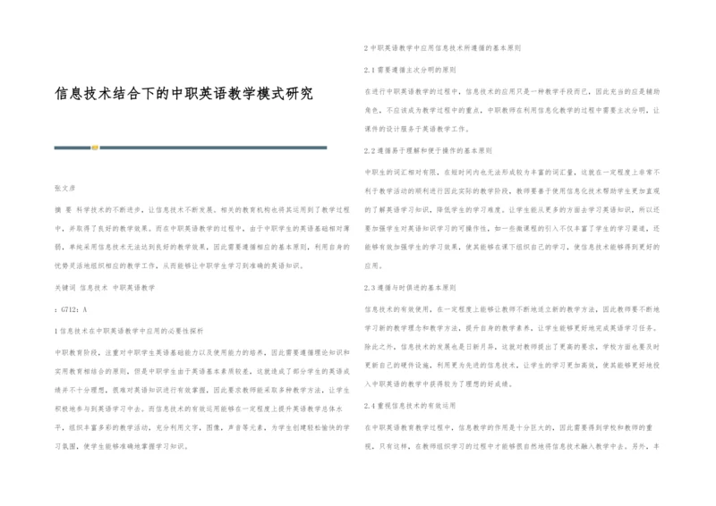 信息技术结合下的中职英语教学模式研究.docx