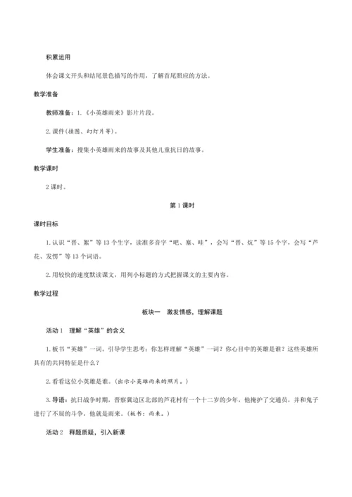 19《小英雄雨来(节选)》（创新教案+课堂活动卡+课前预学案）