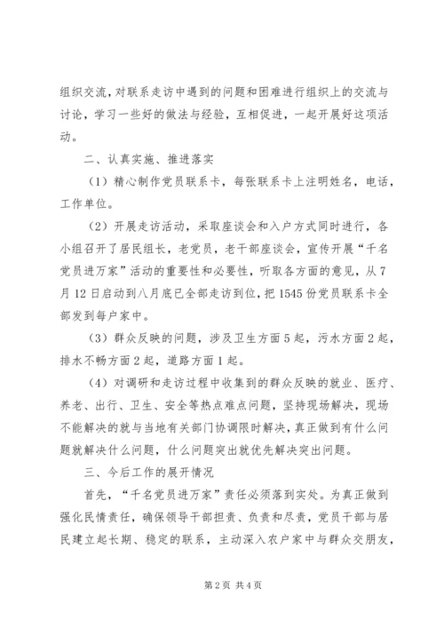 社区开展千名党员进万家工作汇报.docx