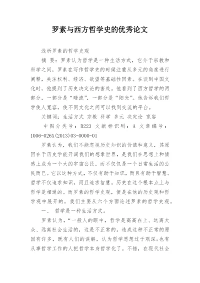 罗素与西方哲学史的优秀论文.docx