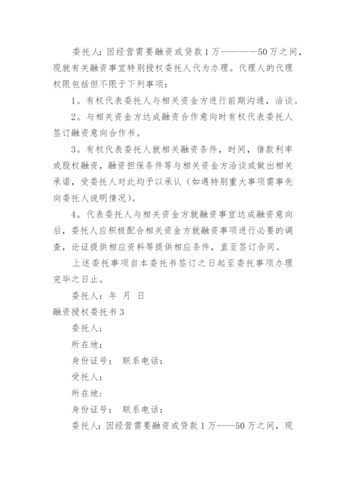 融资授权委托书.docx