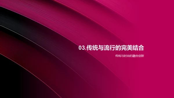 时尚春节