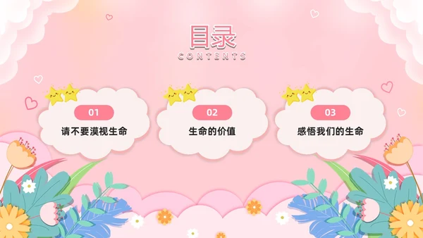 粉色卡通风生命教育PPT模板