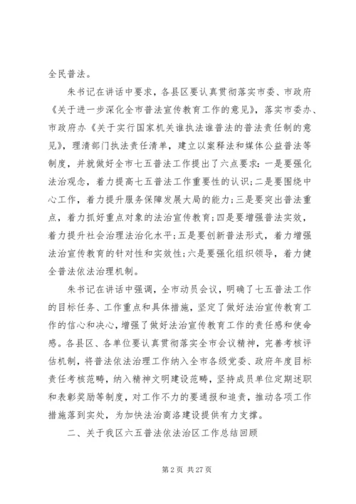 全区“六五”普法总结表彰暨“七五”普法启动大会上的致辞.docx