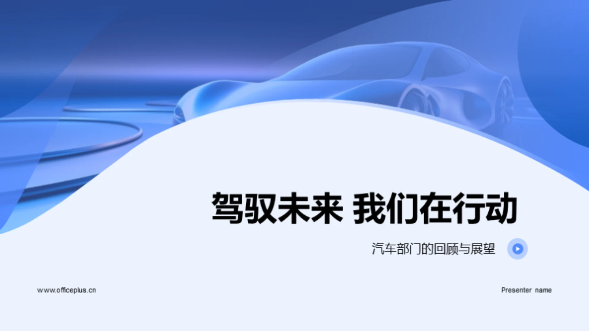 驾驭未来 我们在行动