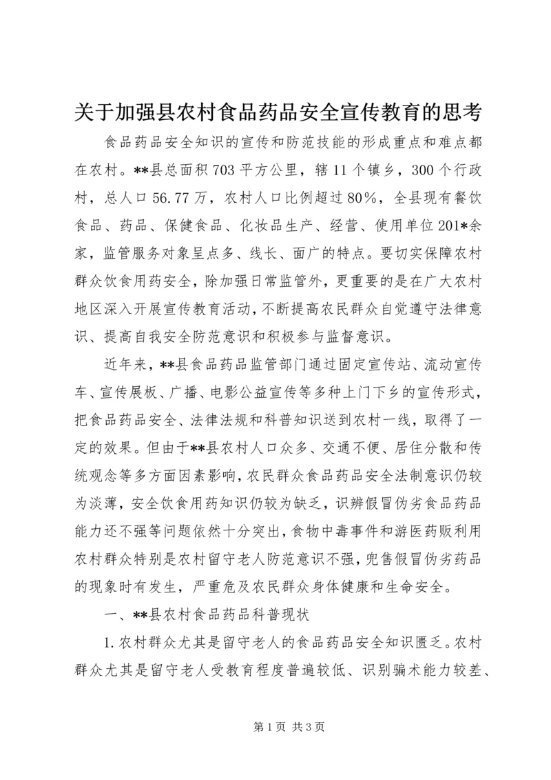 关于加强县农村食品药品安全宣传教育的思考 (3).docx