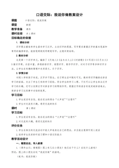 统编版语文一上识字单元口语交际：我说你做教案设计