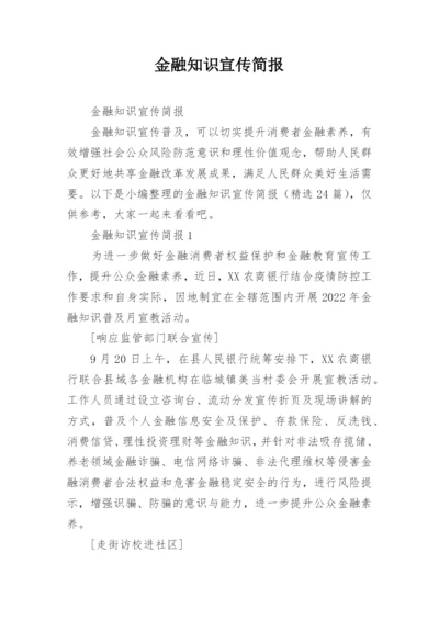 金融知识宣传简报.docx