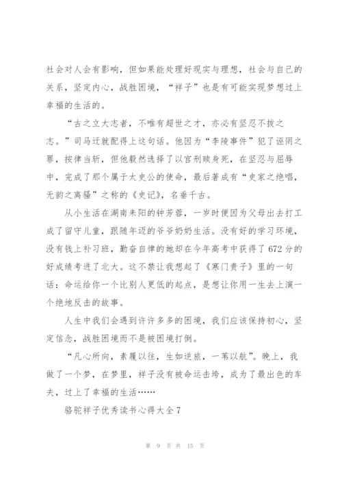 骆驼祥子优秀读书心得大全10篇.docx