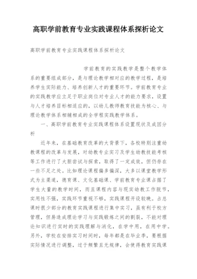 高职学前教育专业实践课程体系探析论文.docx