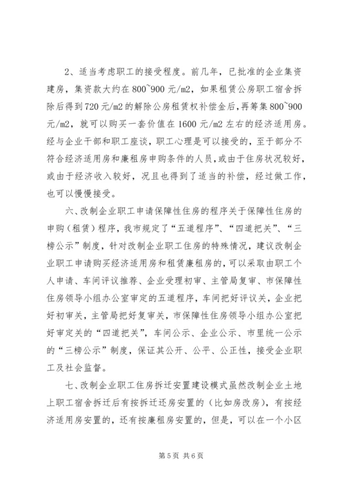 做好职工住房拆迁安置工作的调研思考.docx