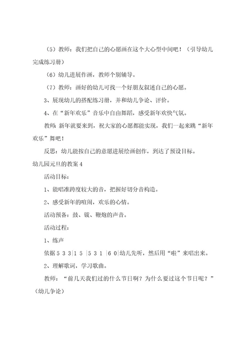 幼儿园元旦的教案
