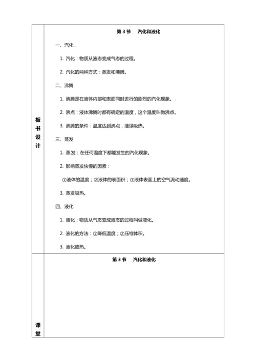 3.3 汽化和液化（教学设计）【2024人教新版八上物理高效完全备课】（表格式）