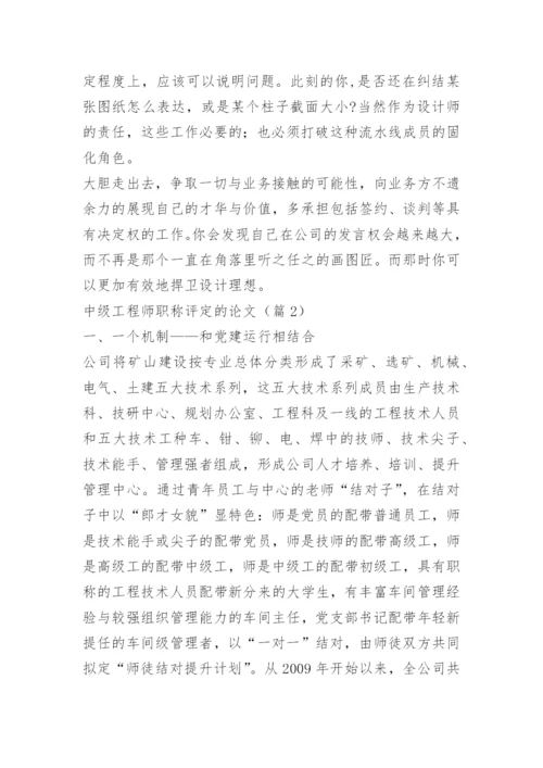 中级工程师职称评定的论文.docx